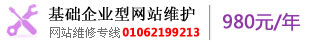 基礎(chǔ)企業(yè)型網(wǎng)站維護(hù) 01062199213 基礎(chǔ)企業(yè)型網(wǎng)站維護(hù) 01062199213