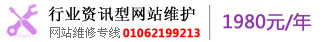 行業(yè)資訊型網(wǎng)站維護(hù) 01062199213 行業(yè)資訊型網(wǎng)站維護(hù) 01062199213