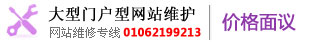 大型門戶型網(wǎng)站維護(hù) 01062199213 大型門戶型網(wǎng)站維護(hù) 01062199213