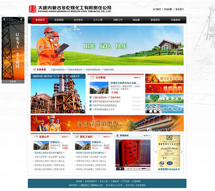 大唐內蒙古多倫煤化工公司精神家園 網站建設