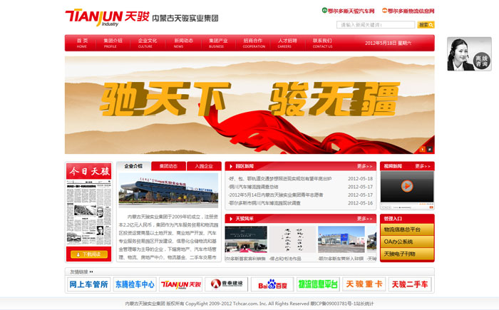 內蒙古天駿實業集團 網站設計 網站制作 內蒙古天駿實業集團 網站設計 網站制作