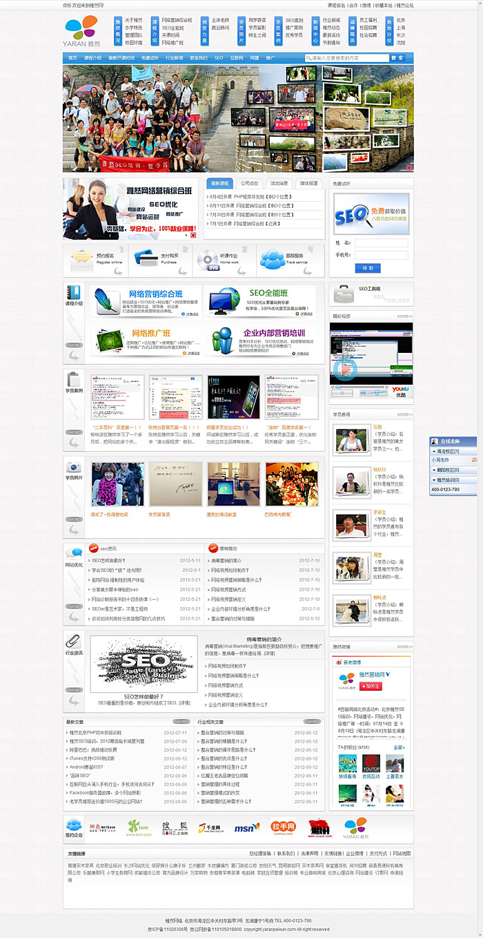 北京雅然SEO培訓（項目網站制作，網站開發）