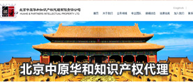 中原華和知識產(chǎn)權代理 網(wǎng)站建設 網(wǎng)站設計
