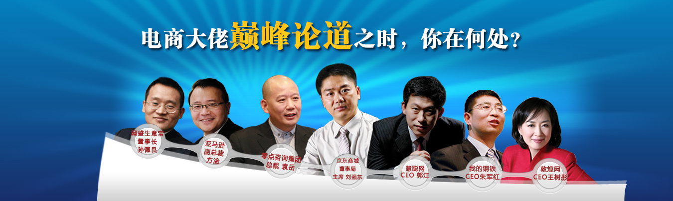 電商大佬齊聚【第八屆中小企業電子商務大會】