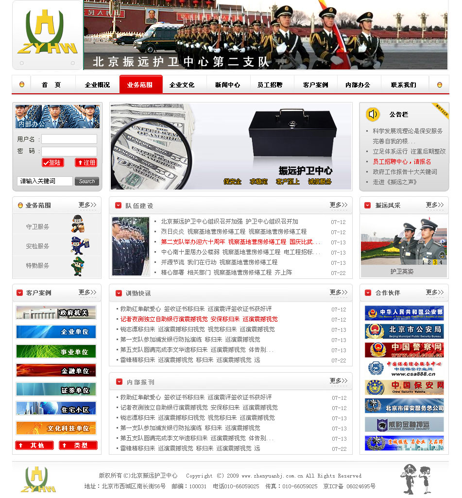 北京振遠護衛第二大隊