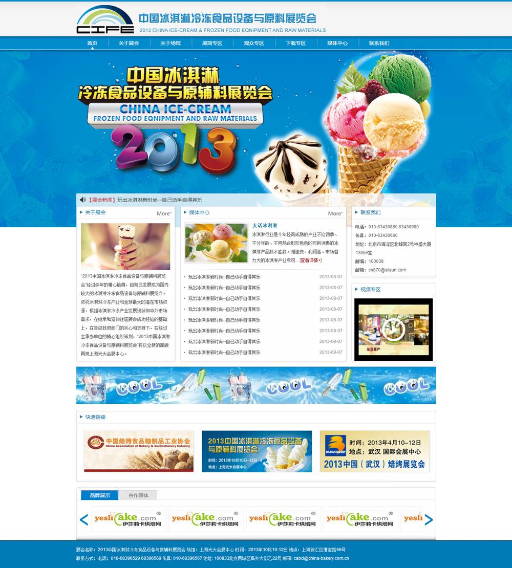 中國冰淇淋冷凍食品設備與原輔料展覽會 中國冰淇淋冷凍食品設備與原輔料展覽會