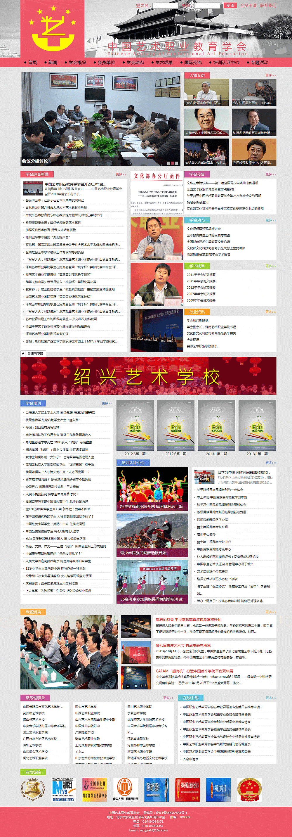 中國藝術職業教育學會 中國藝術職業教育學會