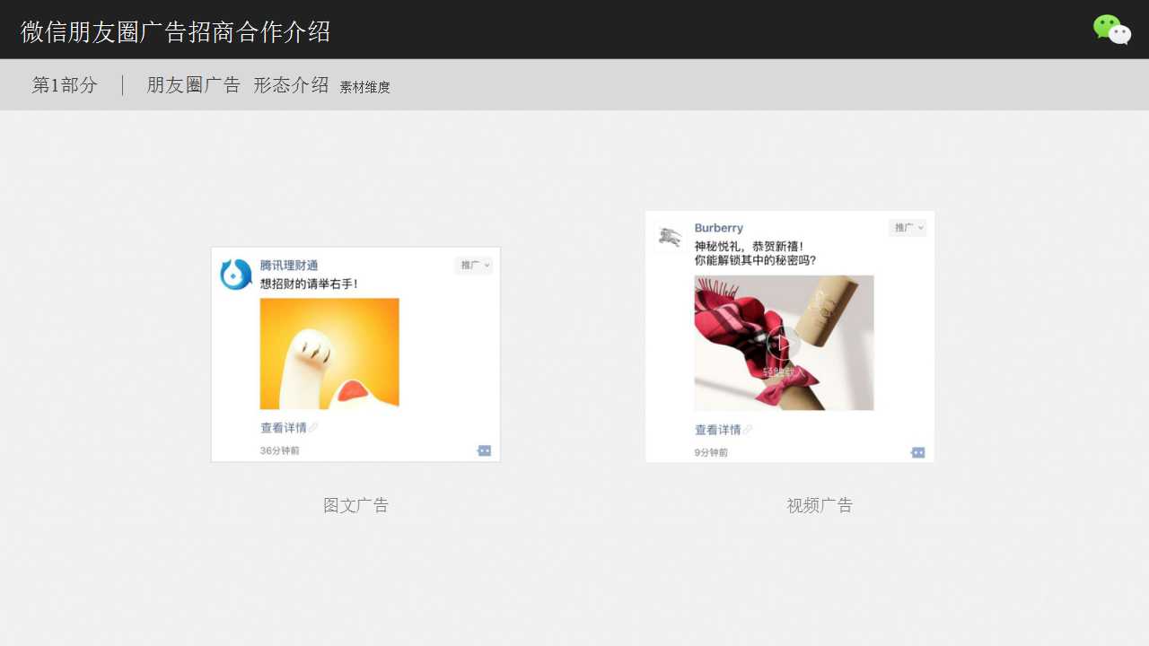 微信朋友圈廣告招商合作介紹