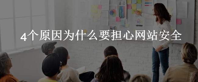 網站安全成為目前最要擔心的事情 網站安全成為目前最要擔心的事情