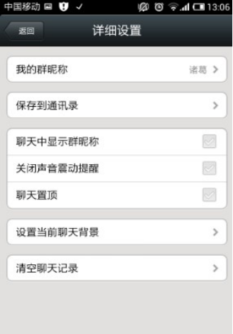 微信群的詳細設(shè)置 微信群的詳細設(shè)置