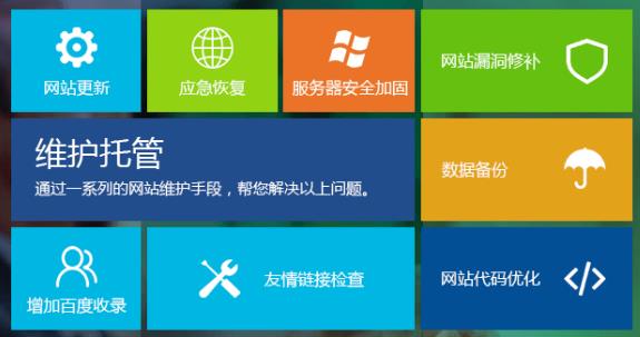 網(wǎng)站維護(hù) 網(wǎng)站維護(hù)