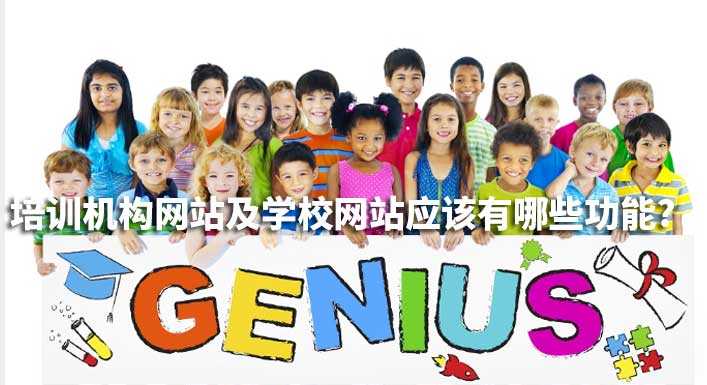 培訓機構網站及學校網站應該有哪些功能? 培訓機構網站及學校網站應該有哪些功能?