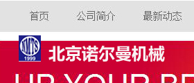 諾爾曼機械  網站設計 網站建設