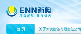 新奧集團財務公司 網站建設 網站開發 